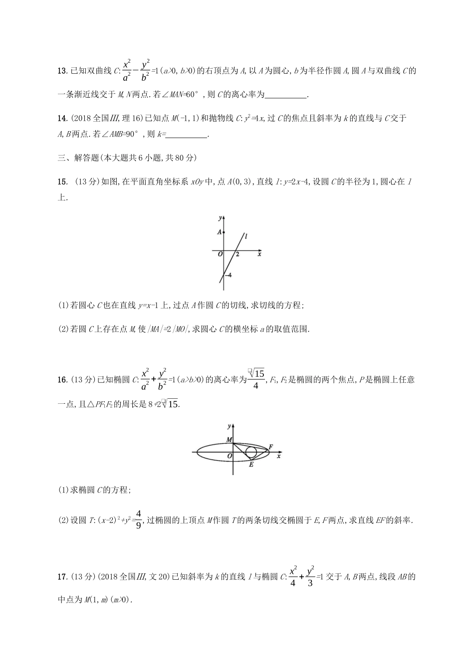 （天津专用）高考数学一轮复习 单元质检8 解析几何（含解析）新人教A版-新人教A版高三全册数学试题_第3页