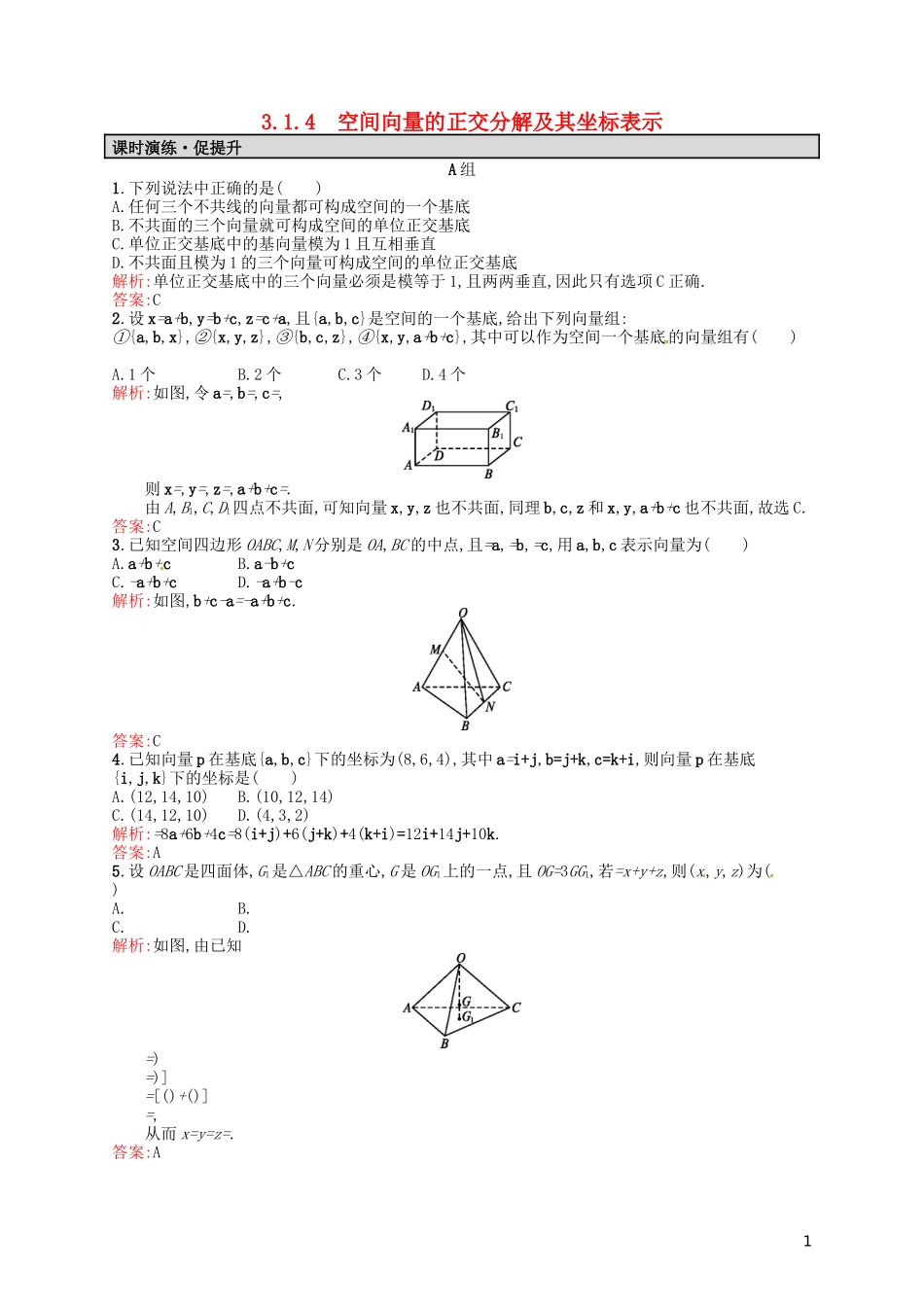 高中数学 3.1.4空间向量的正交分解及其坐标表示课后习题 新人教A版选修2-1-新人教A版高二选修2-1数学试题_第1页