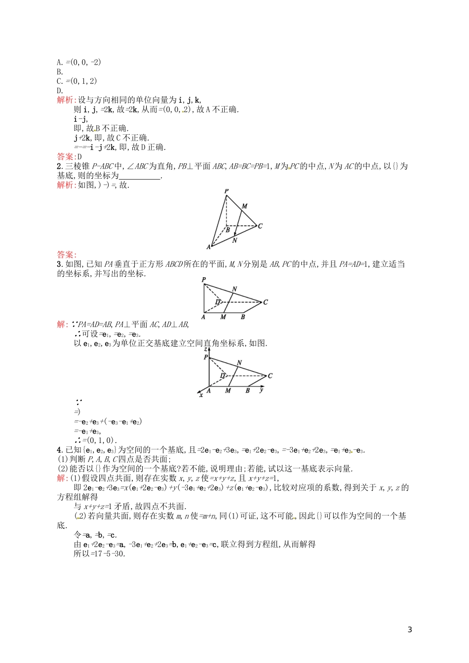 高中数学 3.1.4空间向量的正交分解及其坐标表示课后习题 新人教A版选修2-1-新人教A版高二选修2-1数学试题_第3页