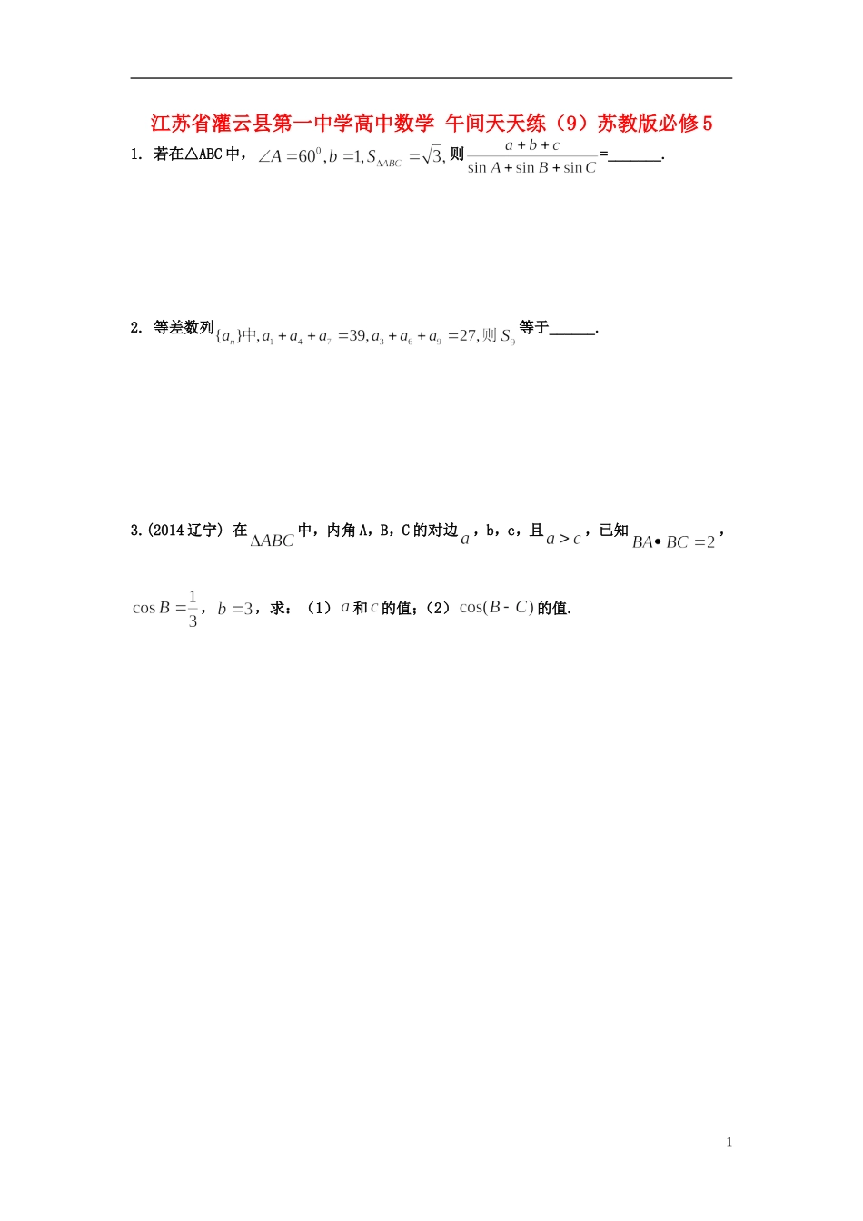 江苏省灌云县第一中学高中数学 午间天天练（9）苏教版必修5_第1页