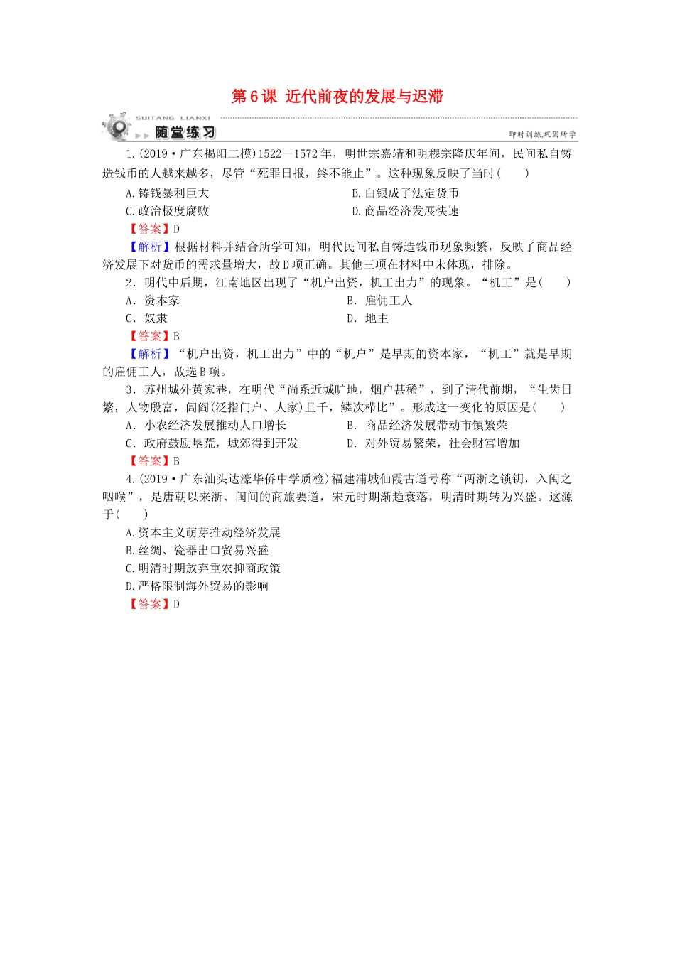 高中历史 第1单元 中国古代的农耕经济 第6课 近代前夜的发展与迟滞随堂练习 岳麓版必修2-岳麓版高一必修2历史试题_第1页