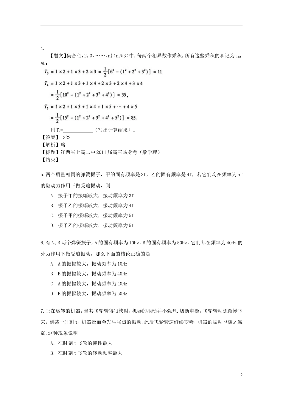 内蒙古高三物理-单元知识点测试32《外力作用下的振动》_第2页