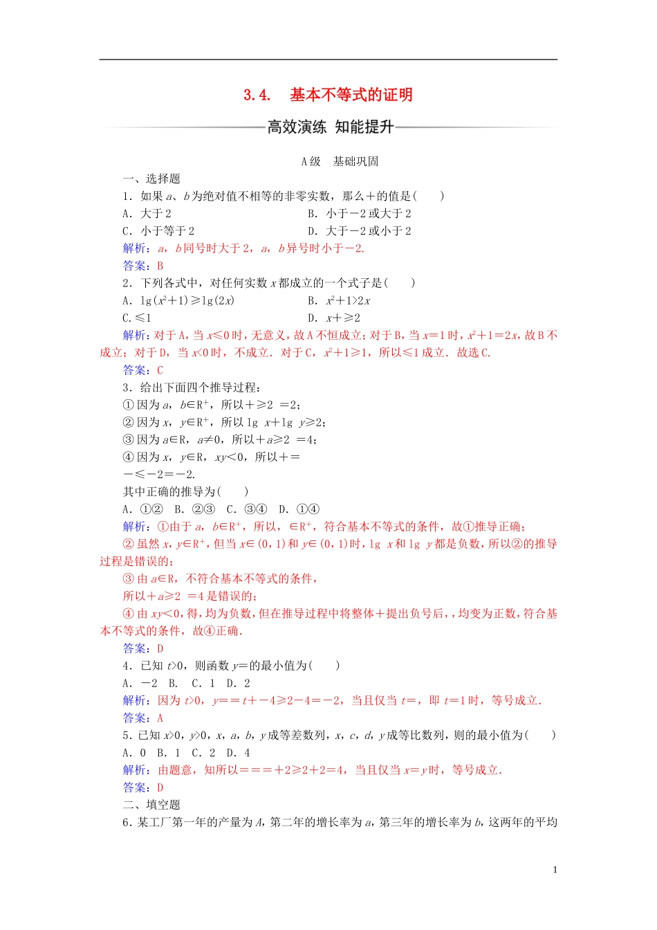高中数学 第3章 不等式 3.4 基本不等式的证明练习 苏教版必修5-苏教版高二必修5数学试题_第1页