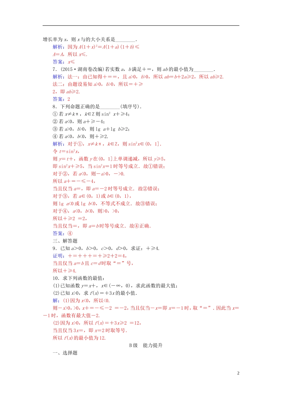 高中数学 第3章 不等式 3.4 基本不等式的证明练习 苏教版必修5-苏教版高二必修5数学试题_第2页