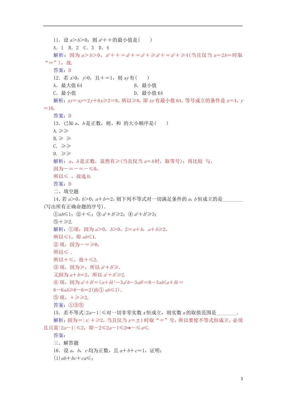 高中数学 第3章 不等式 3.4 基本不等式的证明练习 苏教版必修5-苏教版高二必修5数学试题_第3页