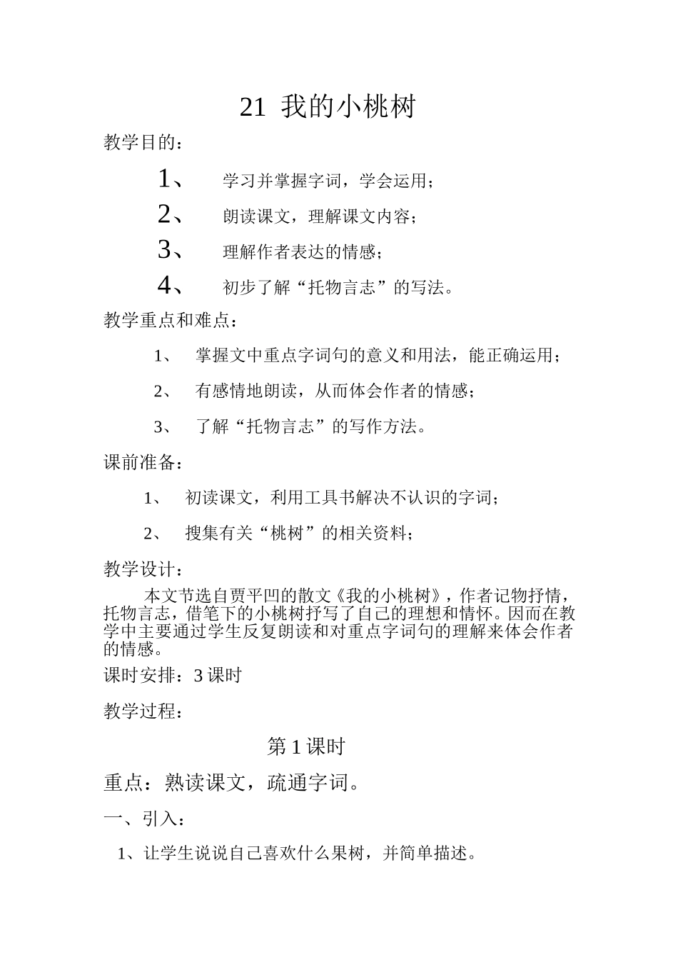 21我的小桃树_第1页