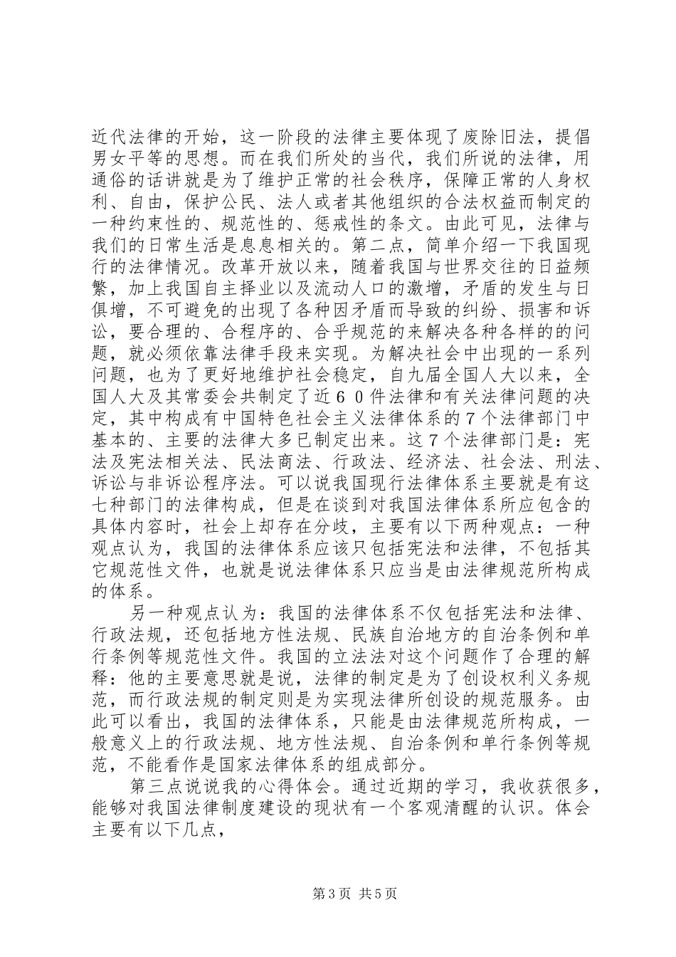 学法懂法用法守法学习总结 _第3页