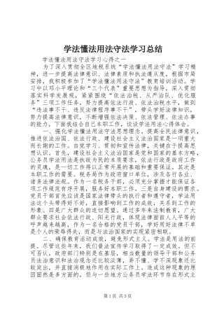 学法懂法用法守法学习总结 