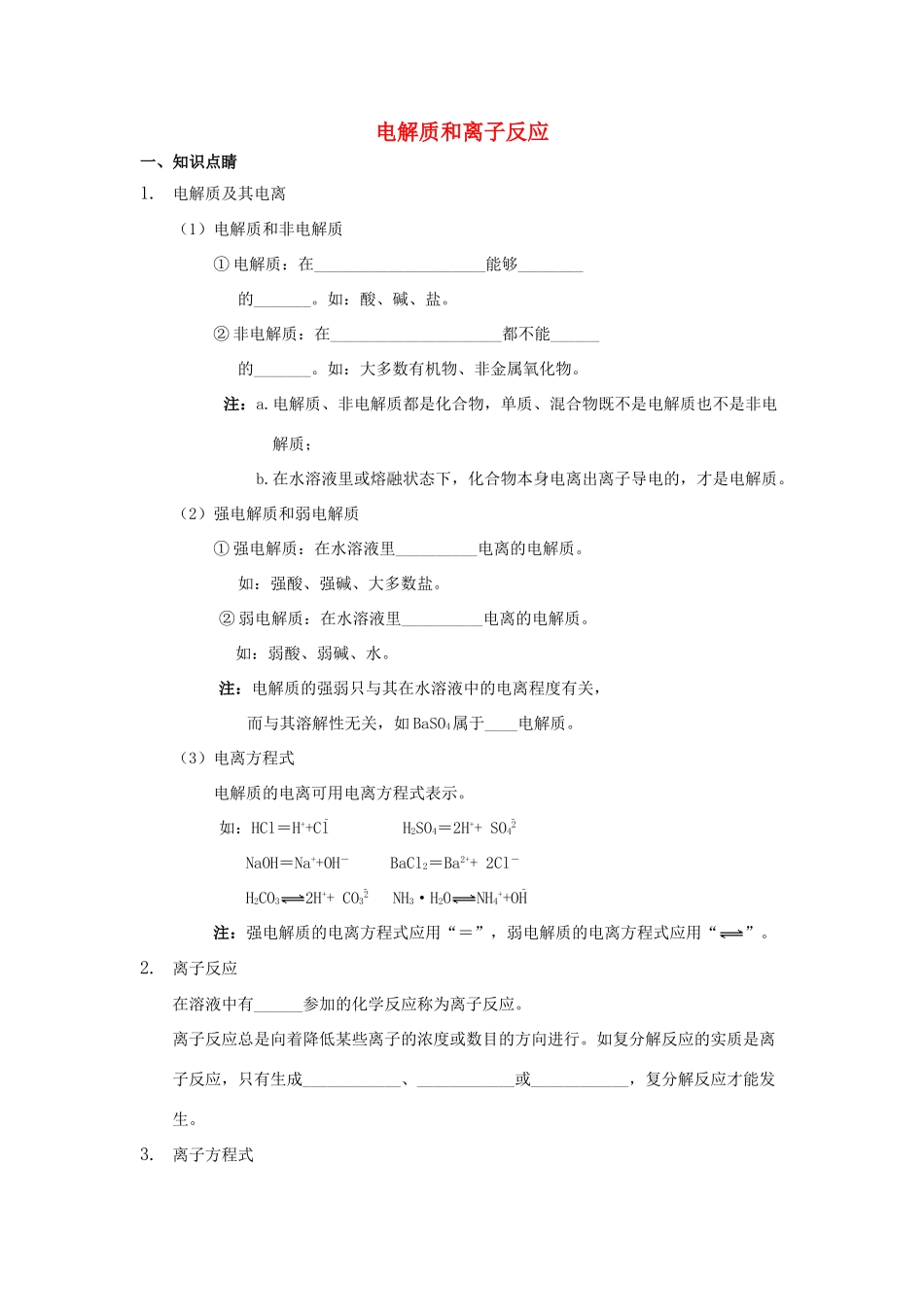 高中化学 第二章 化学物质及其变化 2.2 电解质和离子反应讲义 新人教版必修1-新人教版高一必修1化学试题_第1页