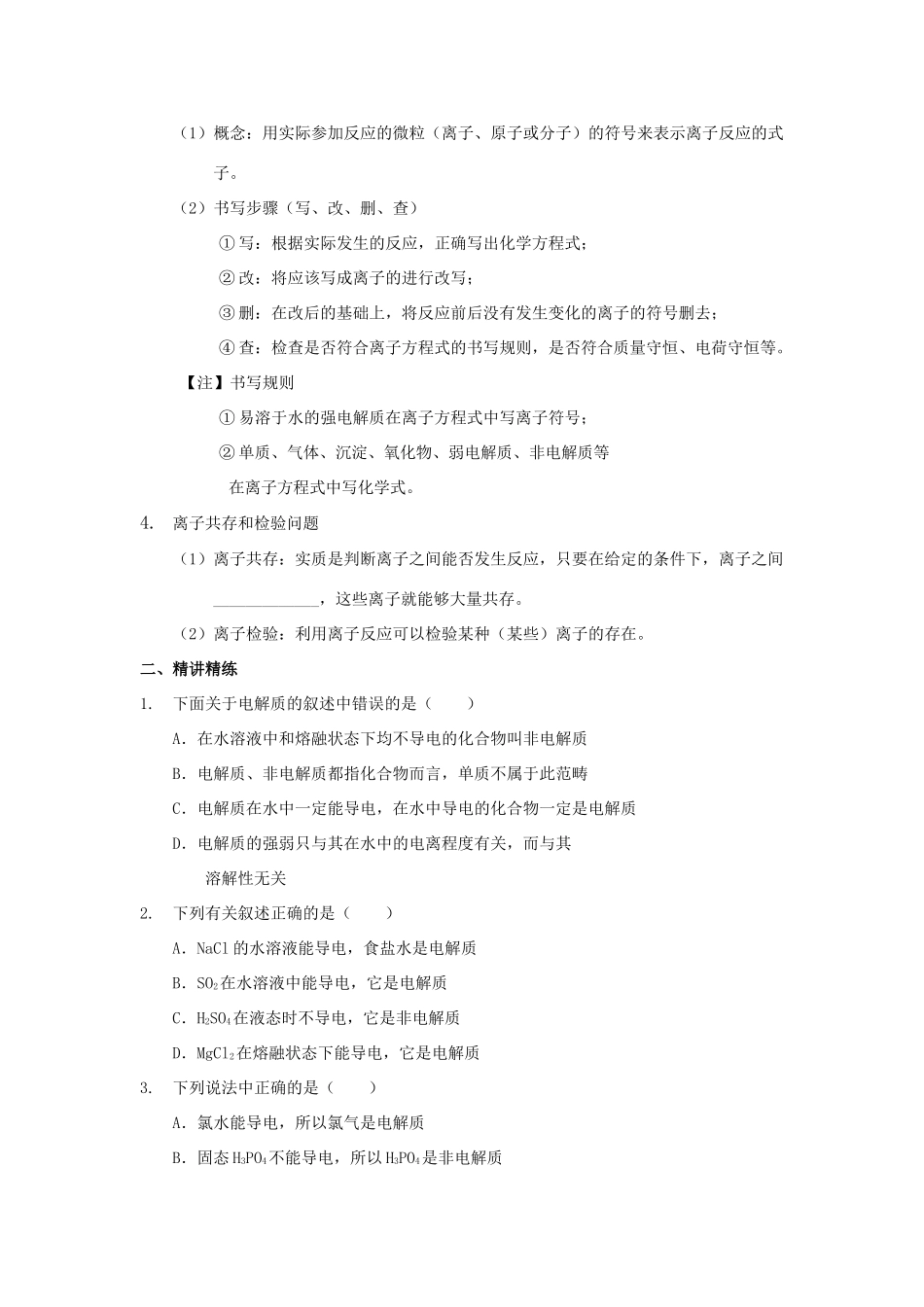 高中化学 第二章 化学物质及其变化 2.2 电解质和离子反应讲义 新人教版必修1-新人教版高一必修1化学试题_第2页