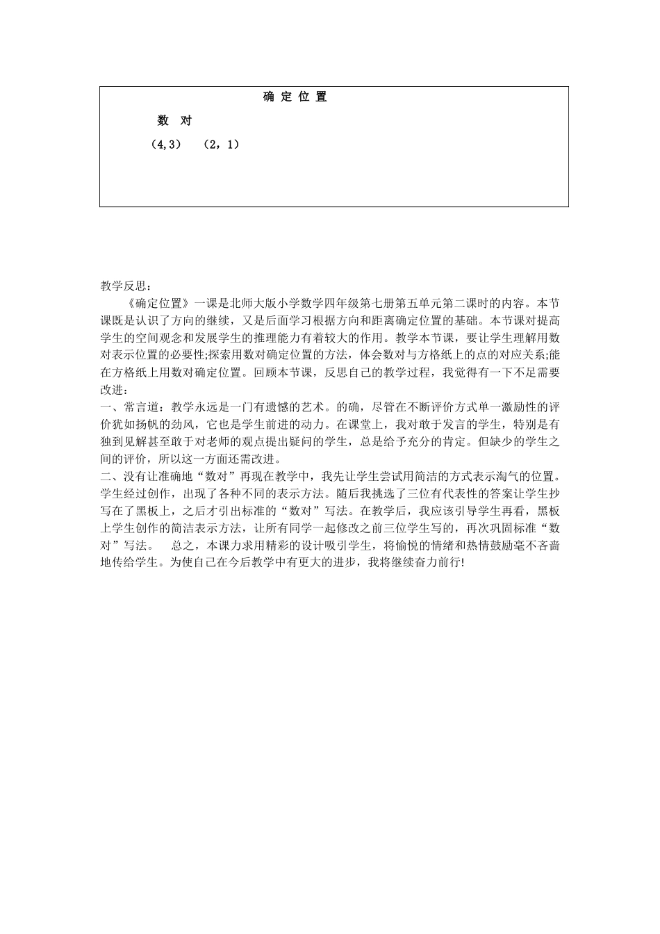 小学数学北师大2011课标版四年级确定位置教学设计_第3页