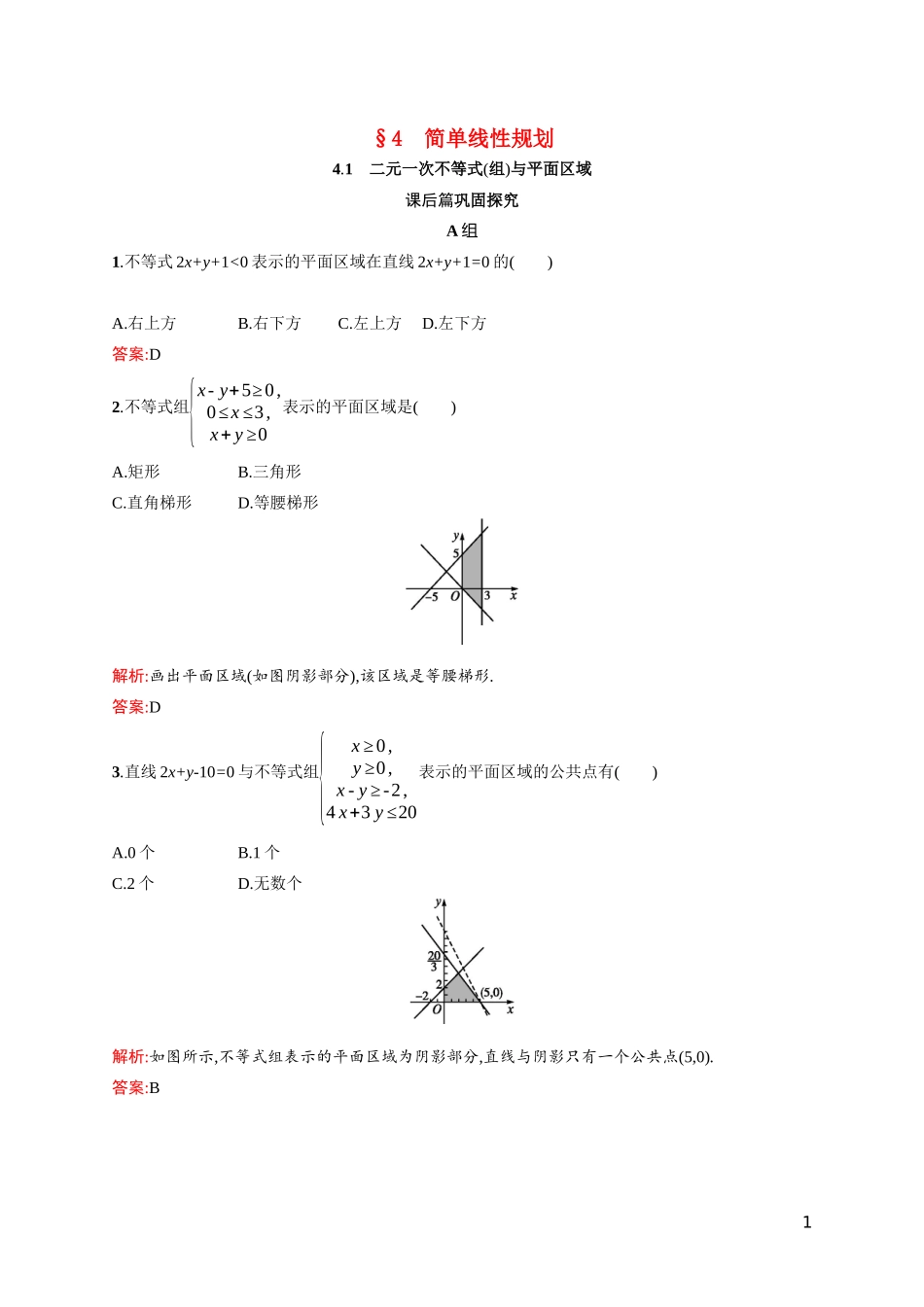 高中数学 第三章 不等式 3.4.1 二元一次不等式（组）与平面区域课后习题（含解析）北师大版必修5-北师大版高二必修5数学试题_第1页