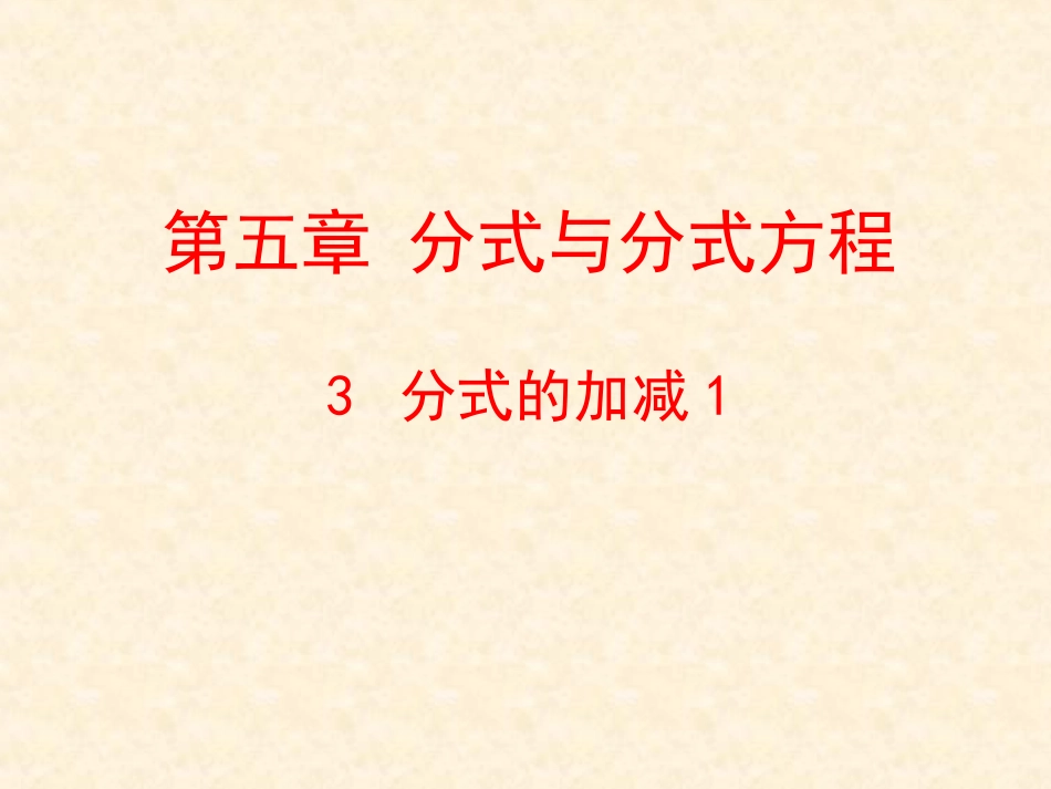 同分母分式的加减-_第1页