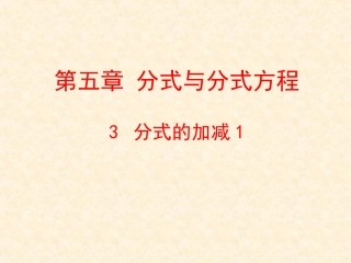 同分母分式的加减-