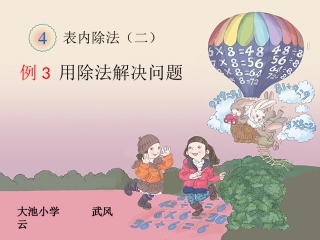 小学数学人教2011课标版二年级用除法解决实际问题-(2)