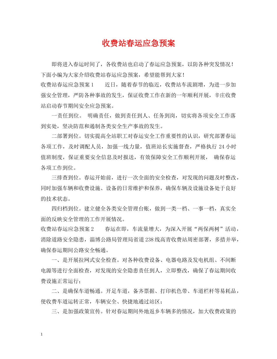 收费站春运应急预案 _第1页