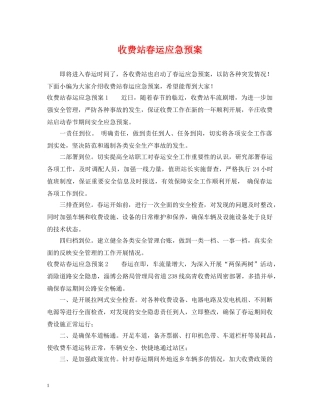 收费站春运应急预案 