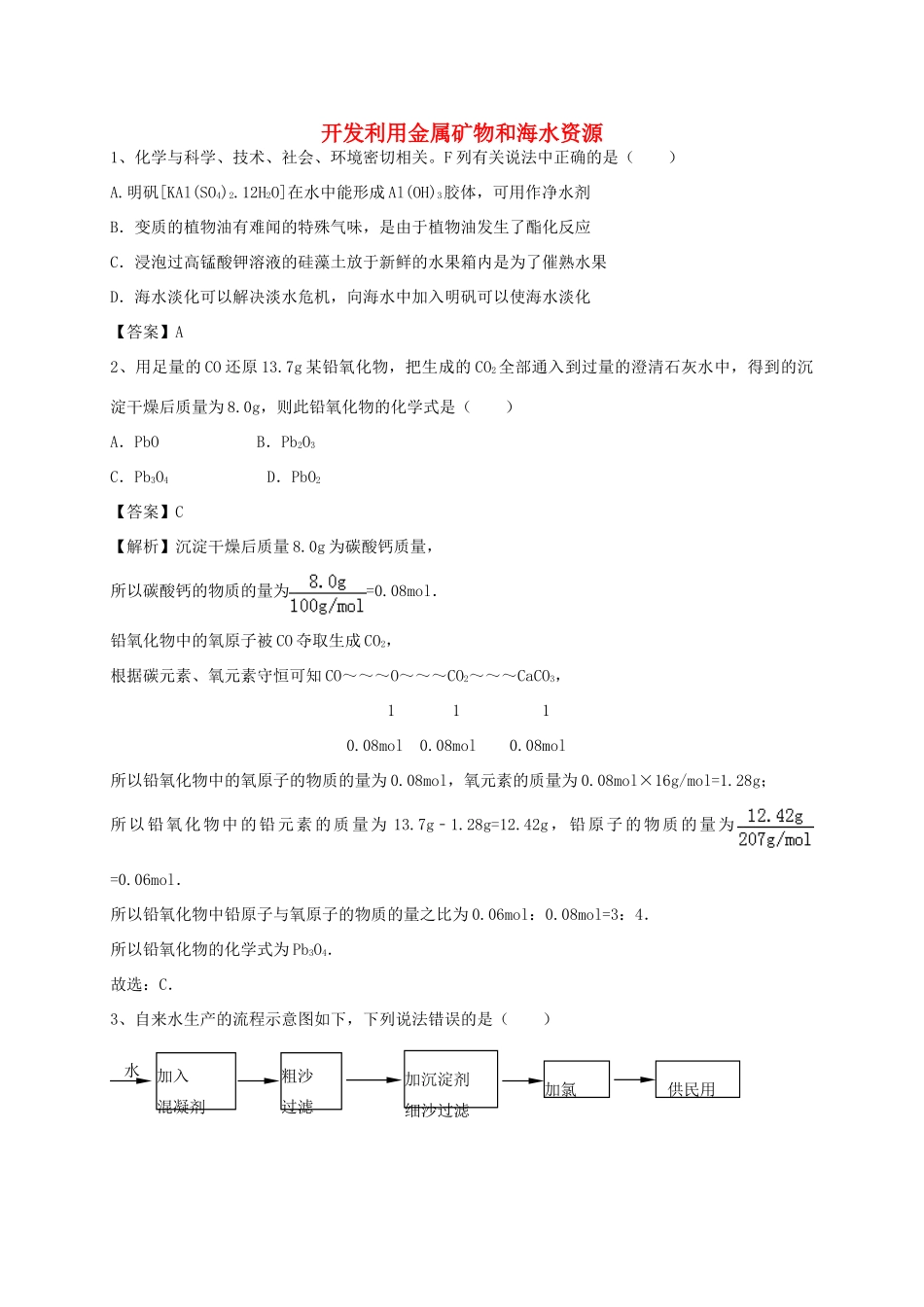 河南省郑州市二中高考化学二轮复习 考点各个击破 考前第96天 开发利用金属矿物和海水资源（含解析）-人教版高三全册化学试题_第1页