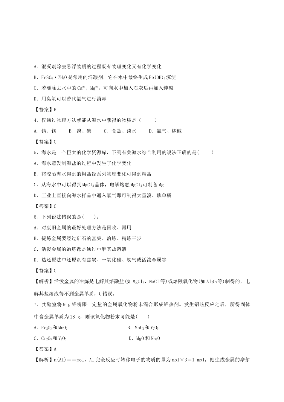 河南省郑州市二中高考化学二轮复习 考点各个击破 考前第96天 开发利用金属矿物和海水资源（含解析）-人教版高三全册化学试题_第2页