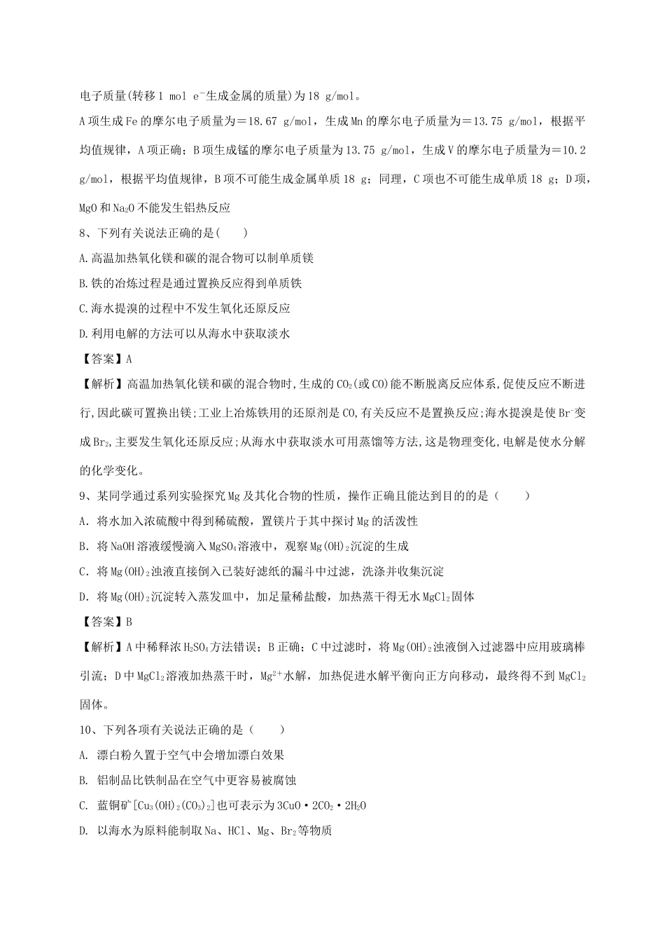 河南省郑州市二中高考化学二轮复习 考点各个击破 考前第96天 开发利用金属矿物和海水资源（含解析）-人教版高三全册化学试题_第3页