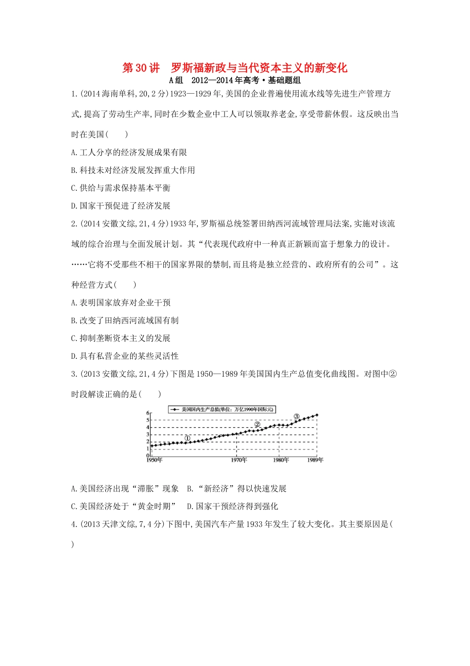 3年高考（新课标）高考历史一轮复习 专题十一 第30讲 罗斯福新政与当代资本主义的新变化-人教版高三全册历史试题_第1页