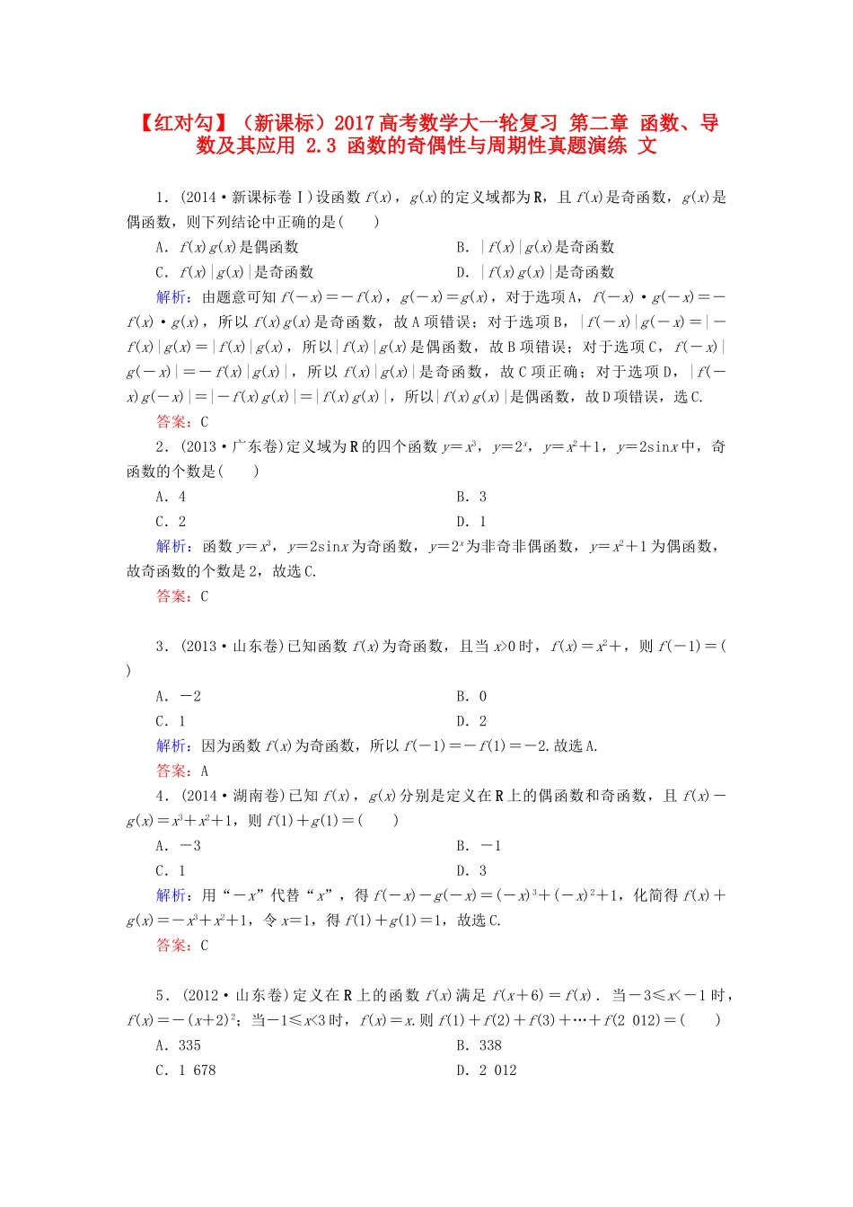（新课标）高考数学大一轮复习 第二章 函数、导数及其应用 2.3 函数的奇偶性与周期性真题演练 文-人教版高三全册数学试题_第1页