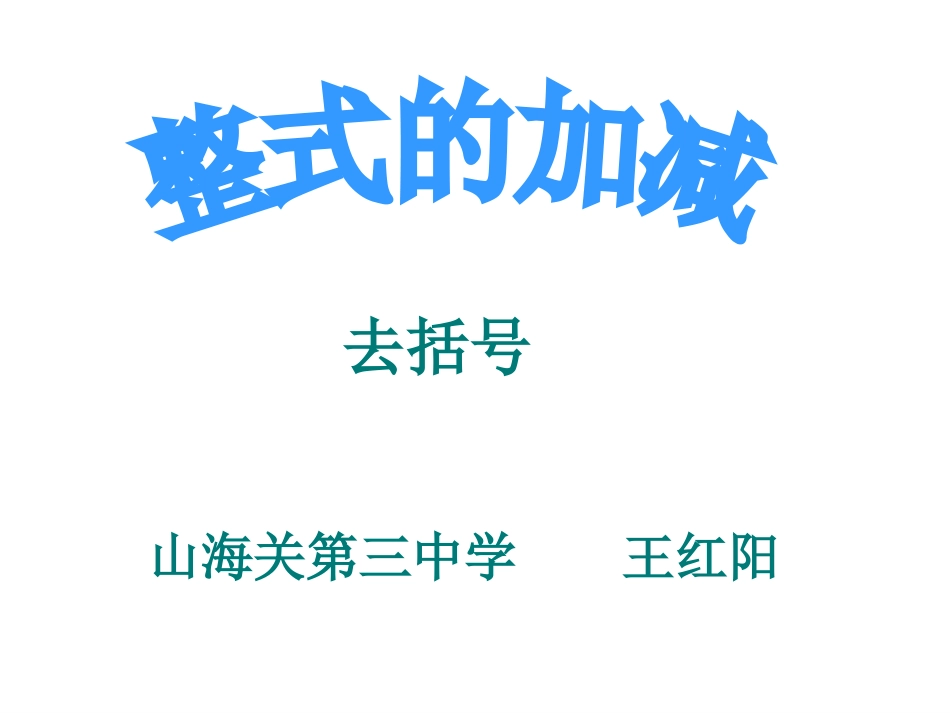 4.3去括号_第1页