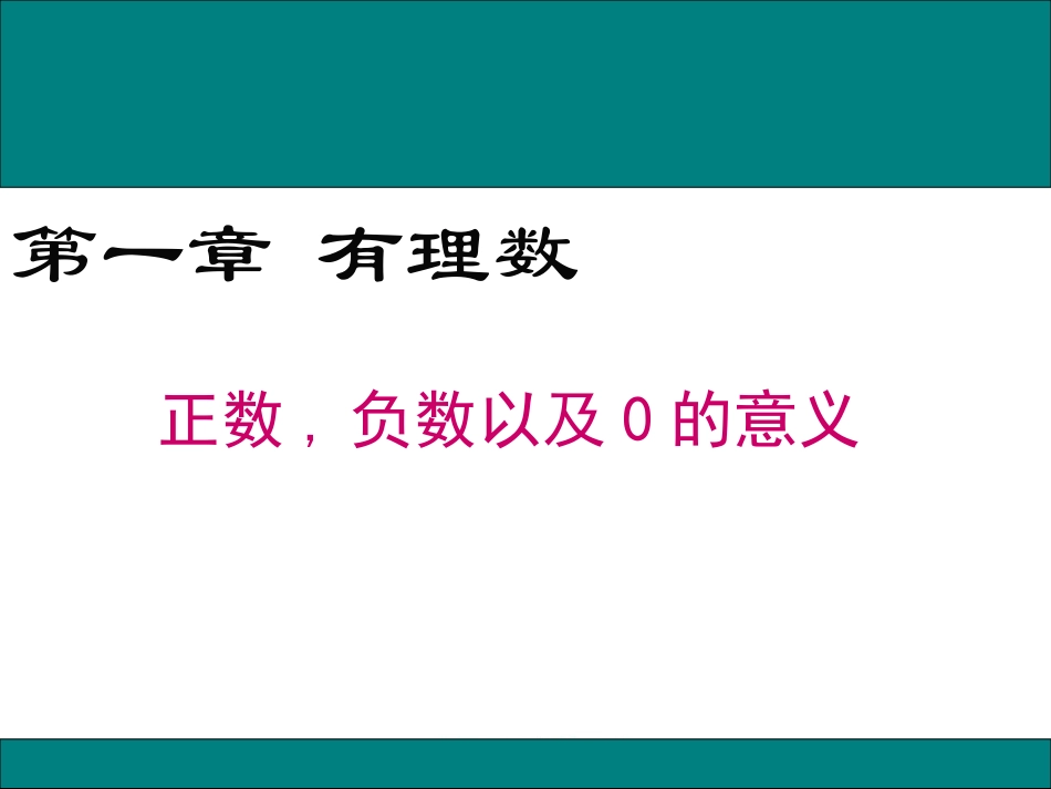 正数、负数以及0的意义-(3)_第1页