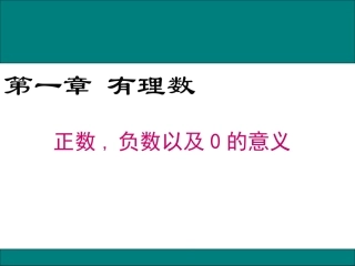 正数、负数以及0的意义-(3)