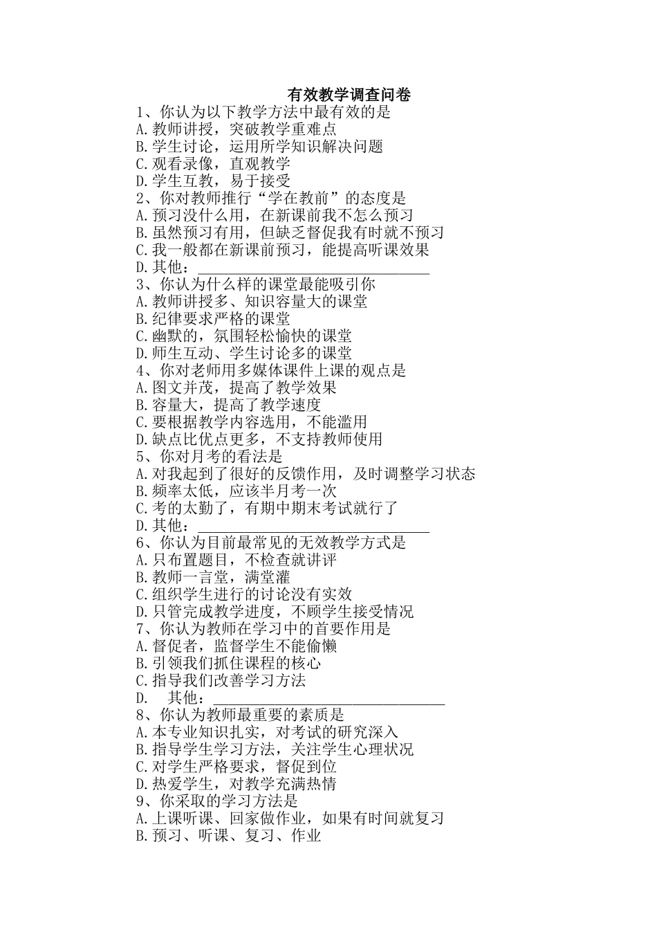 有效教学调查问卷_第1页