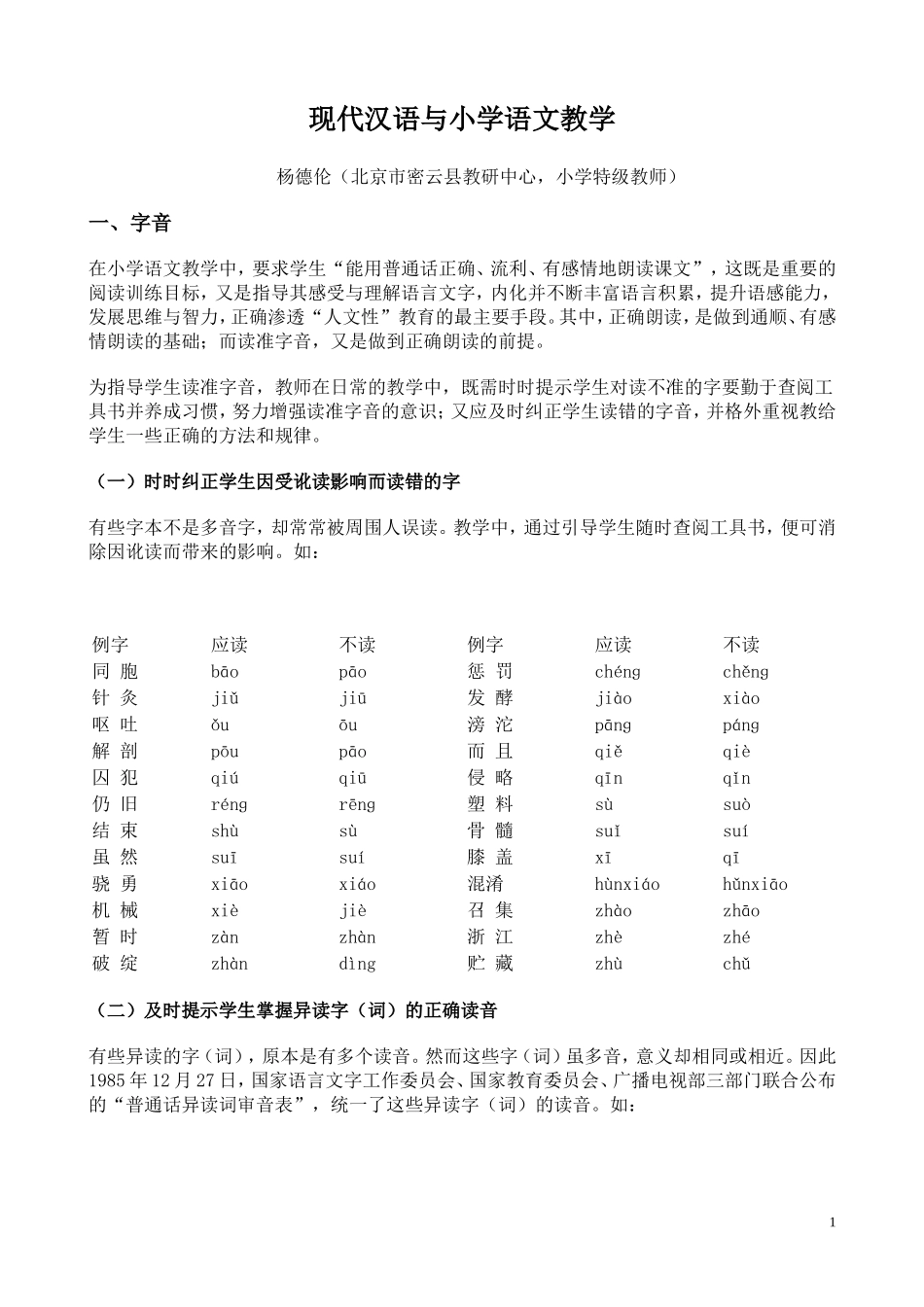 现代汉语与小学语文教学1-(2)_第1页
