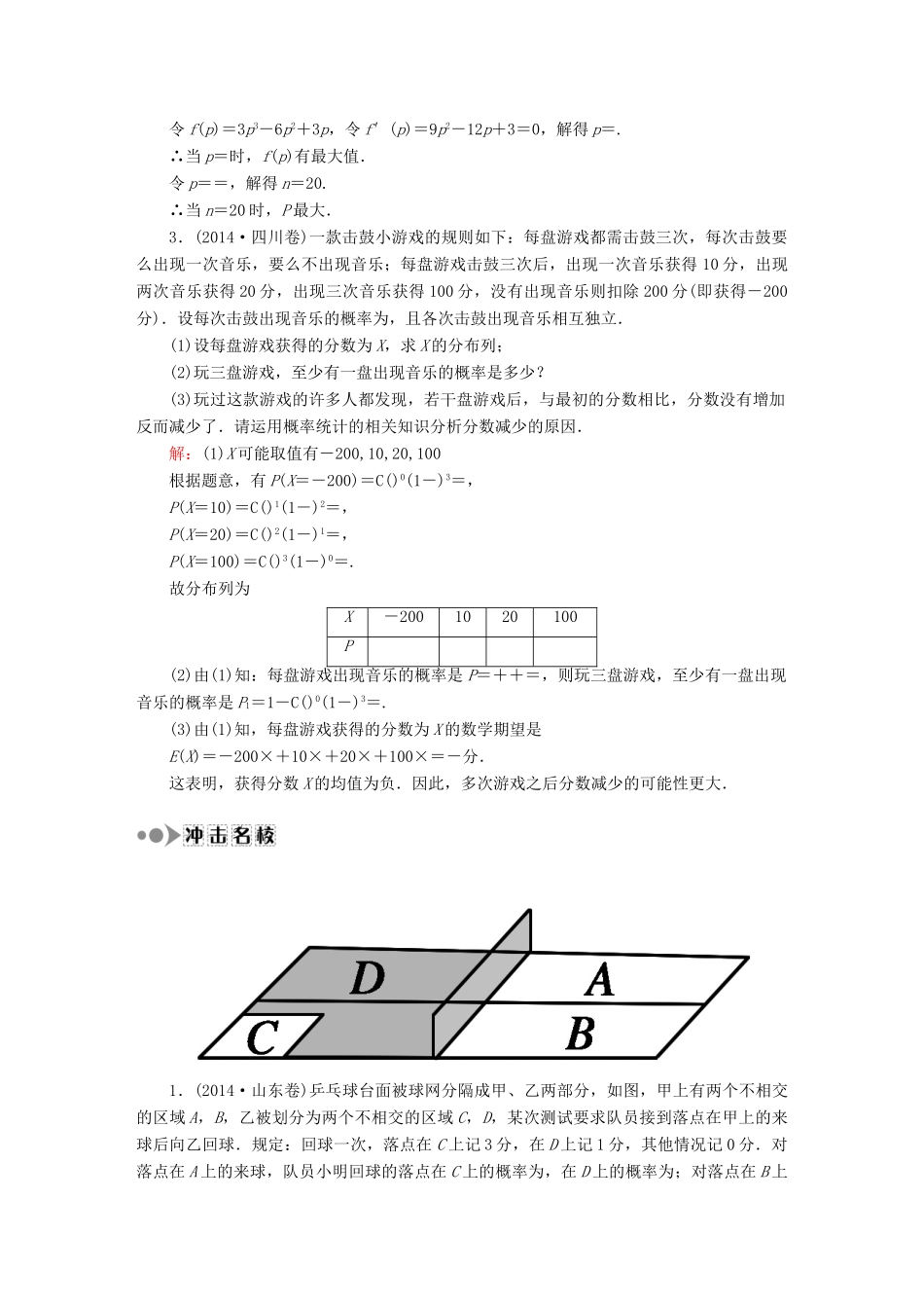 （新课标）高考数学大一轮复习 高考中期望与方差的热点内容课时作业 理-人教版高三全册数学试题_第2页