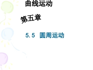 09.03.04高一物理《5.5圆周运动》