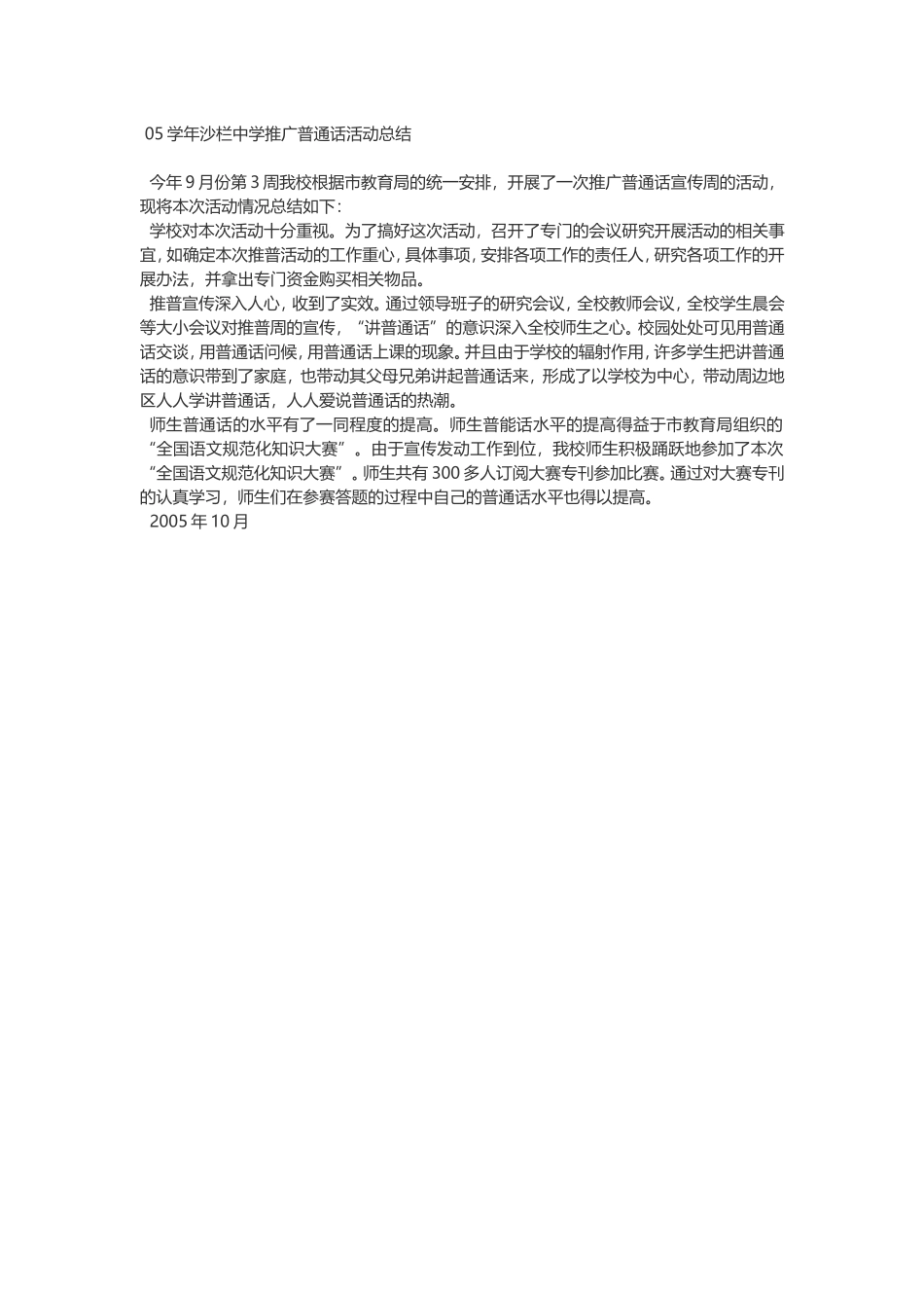 05学年沙栏中学推广普通话活动总结_第1页
