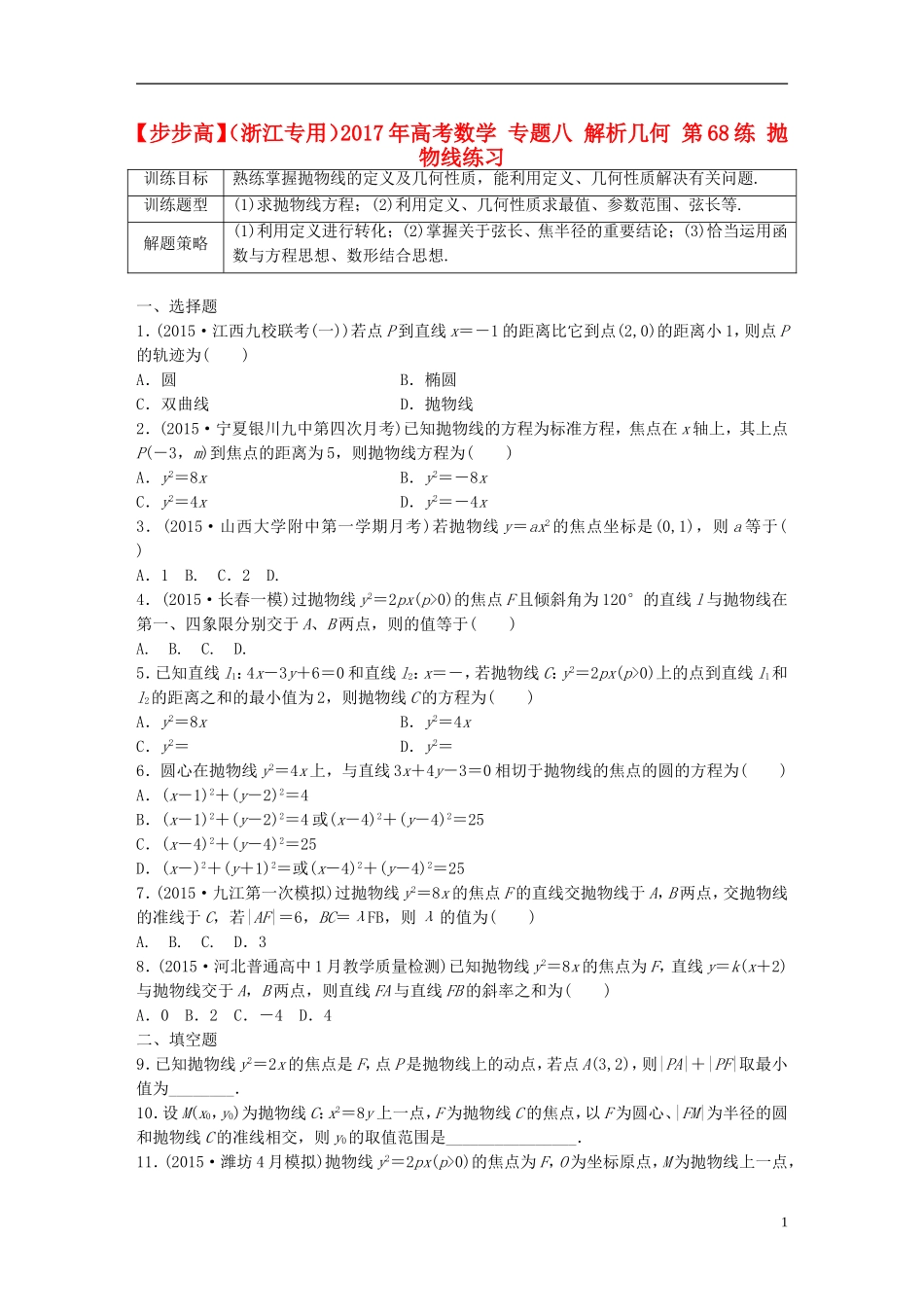 （浙江专用）高考数学 专题八 解析几何 第68练 抛物线练习-人教版高三全册数学试题_第1页