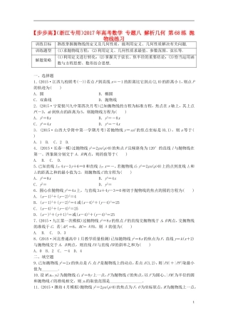 （浙江专用）高考数学 专题八 解析几何 第68练 抛物线练习-人教版高三全册数学试题