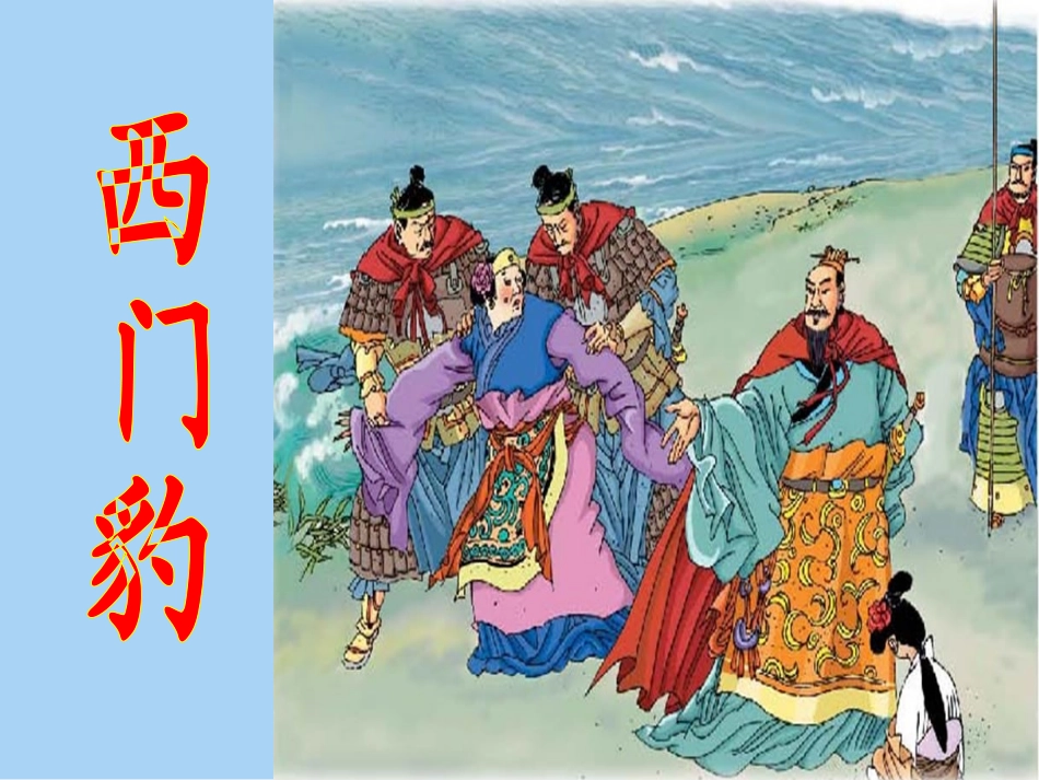 西门豹课件2014.5.19_第1页