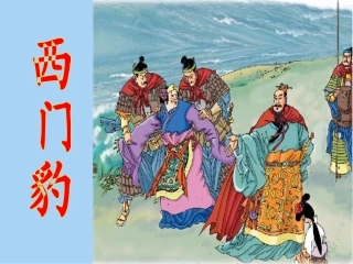 西门豹课件2014.5.19