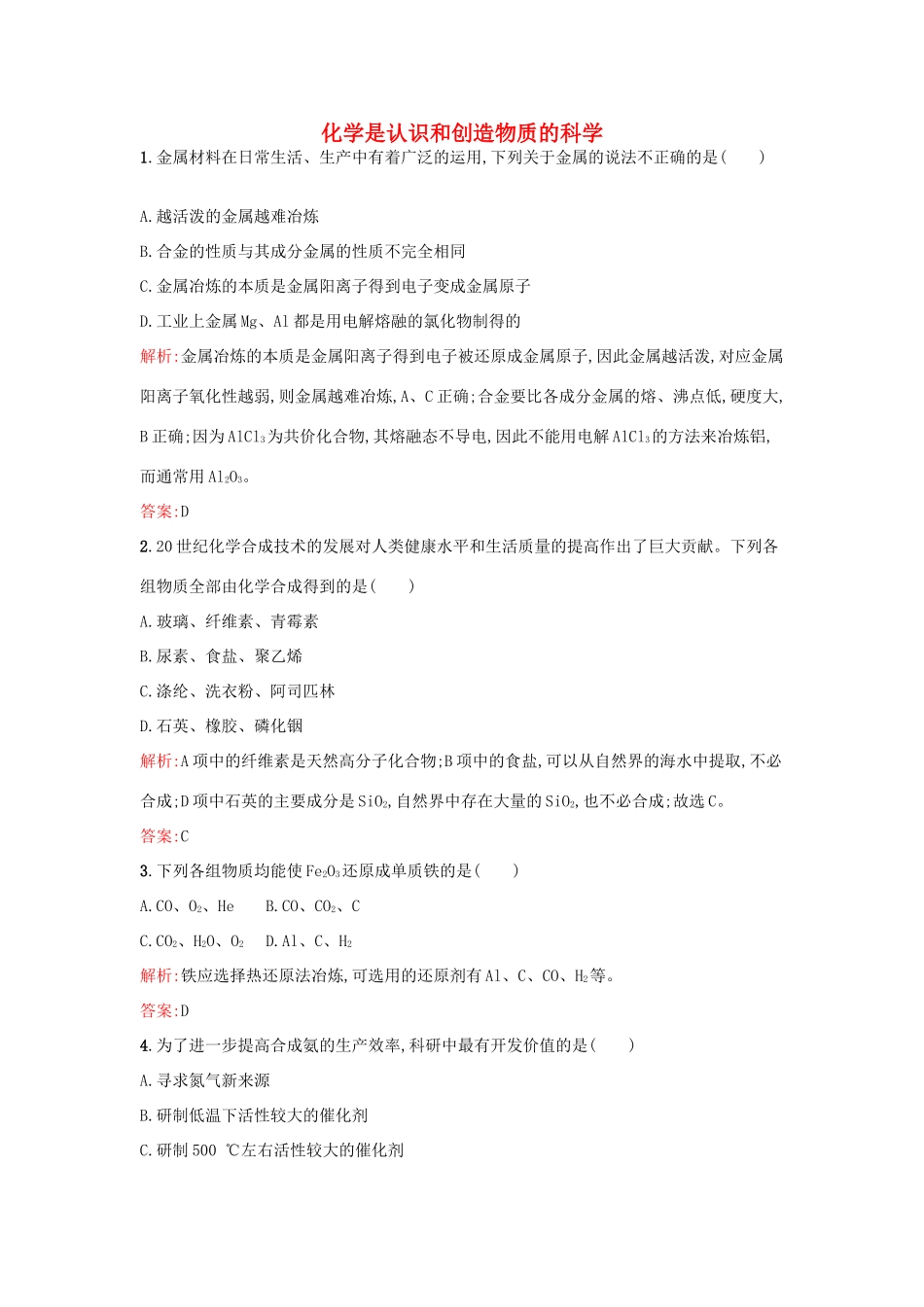 高中化学 4.1 化学是认识和创造物质的科学课时训练 苏教版必修2-苏教版高一必修2化学试题_第1页