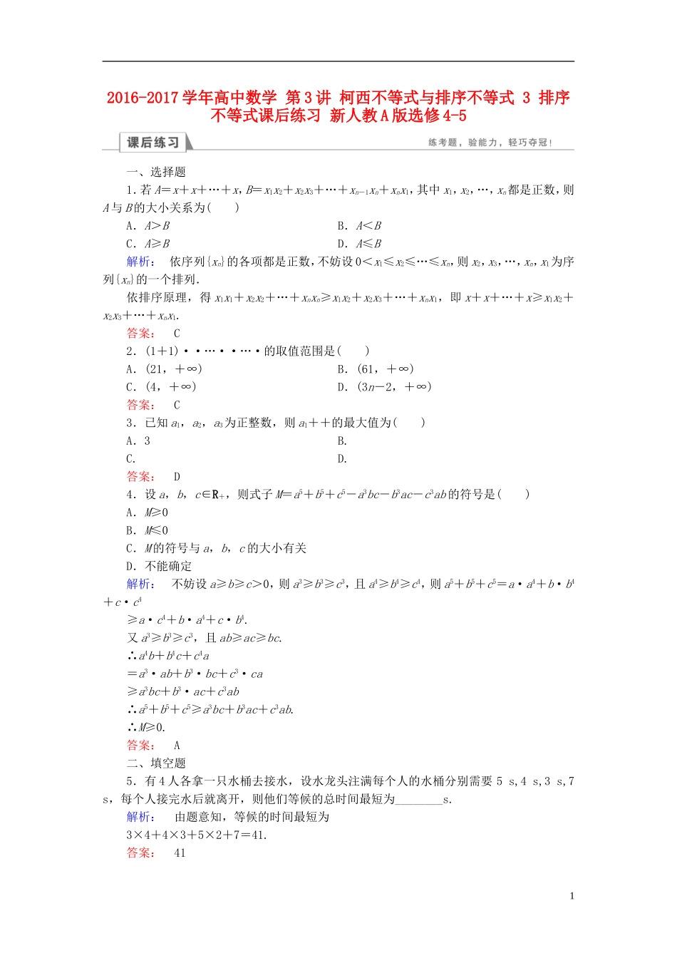 高中数学 第3讲 柯西不等式与排序不等式 3 排序不等式课后练习 新人教A版选修4-5-新人教A版高二选修4-5数学试题_第1页