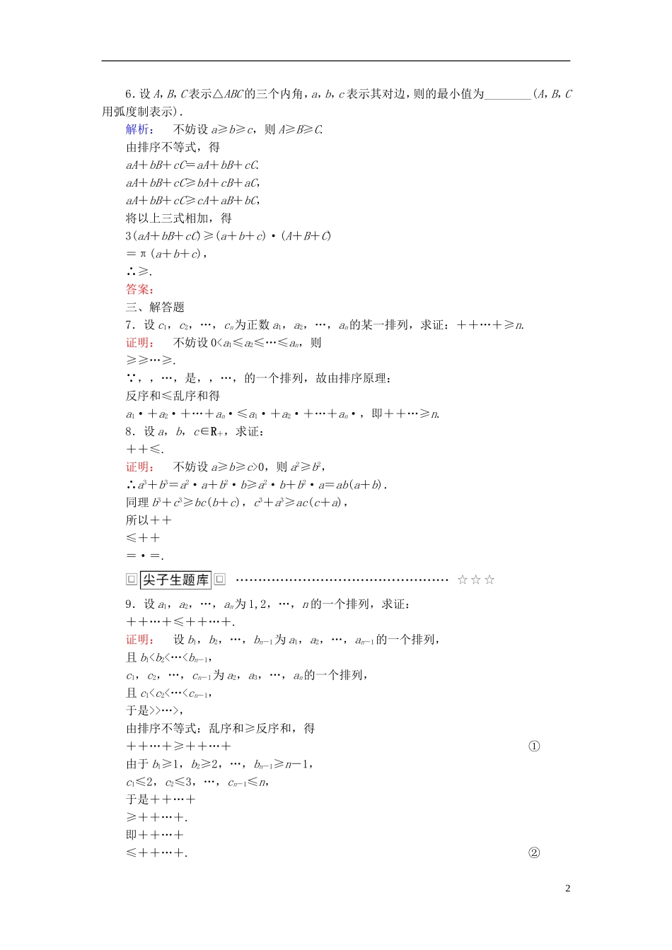高中数学 第3讲 柯西不等式与排序不等式 3 排序不等式课后练习 新人教A版选修4-5-新人教A版高二选修4-5数学试题_第2页