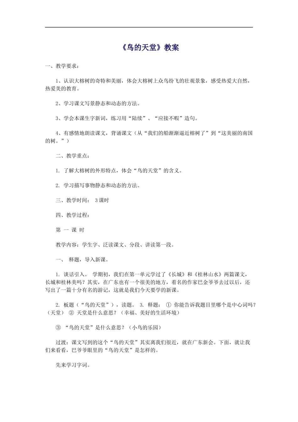 《鸟的天堂》教案_第1页