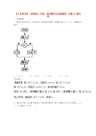 （新课标1专版）高考数学分项版解析 专题13 算法 理-人教版高三全册数学试题