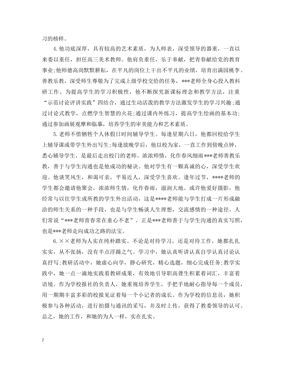 学校教师考核评语300字 _第2页
