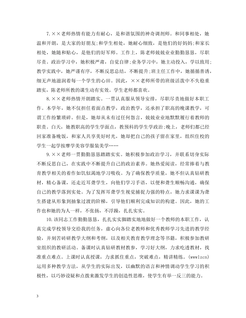 学校教师考核评语300字 _第3页