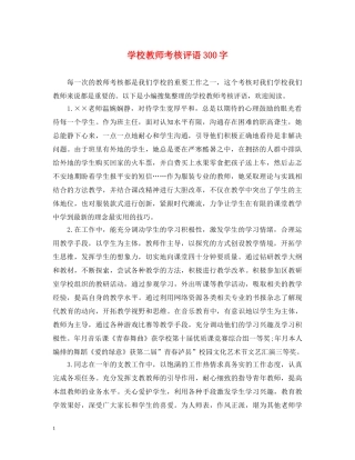 学校教师考核评语300字 