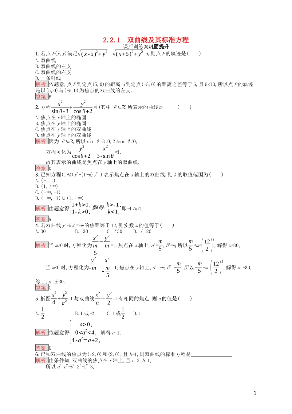 高中数学 第二章 圆锥曲线与方程 2.2.1 双曲线及其标准方程课后训练案巩固提升（含解析）新人教A版选修1-1-新人教A版高二选修1-1数学试题_第1页