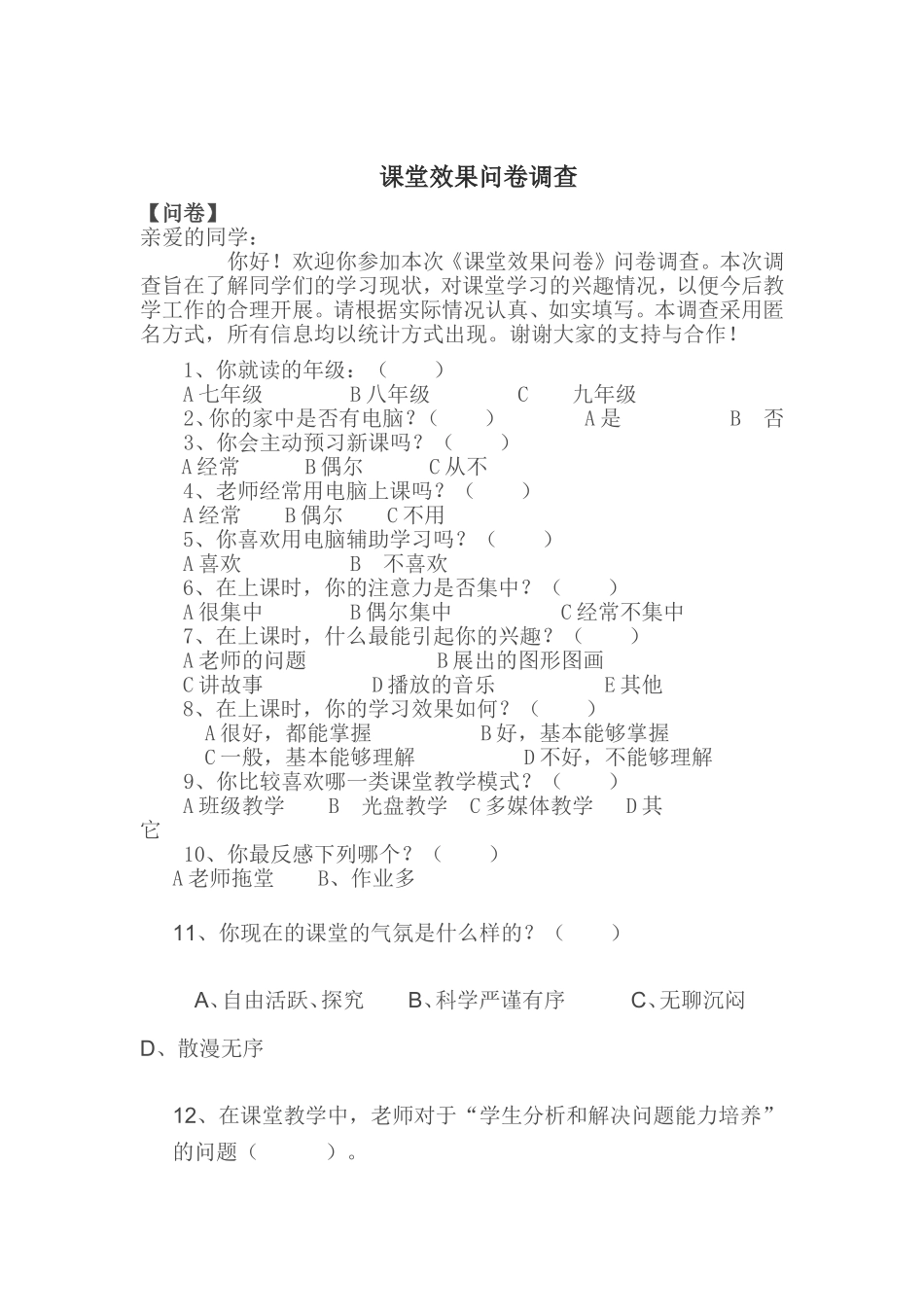 优化教学课堂问卷调查_第1页