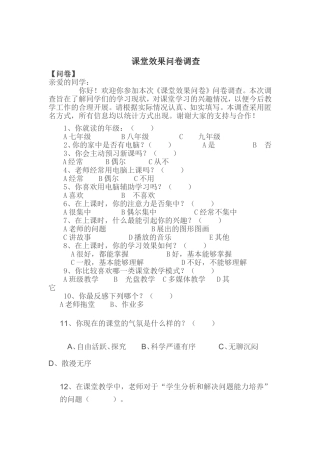 优化教学课堂问卷调查