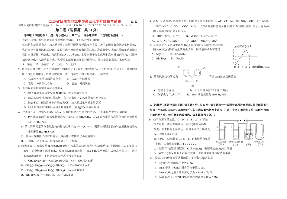 江苏省扬州市邗江中学高三化学阶段性考试卷 人教版_第1页